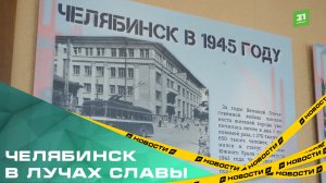 Челябинск в лучах славы. В Законодательном собрании открылась выставка «1945-й, победный...»
