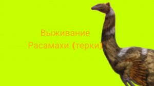 Выживание расамахи ( терки ) ( The cursed dinosaur isle )