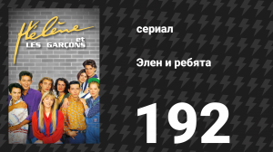 Элен и ребята 192 серия «Возвращение в город» (сериал, 1992)