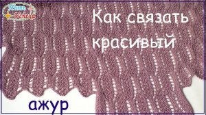Ажурный узор спицами. Вяжем вместе