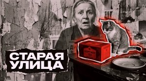 Старая Улица | АУДИОКНИГА / ДЕТЕКТИВ