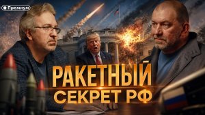 Александр Казаков | РАКЕТНЫЙ СЕКРЕТ РФ
