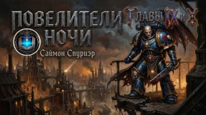 Повелитель Ночи |  Главы 09-10 | Lord of the Night | С. Спуриэр | (2005) Grimrecords