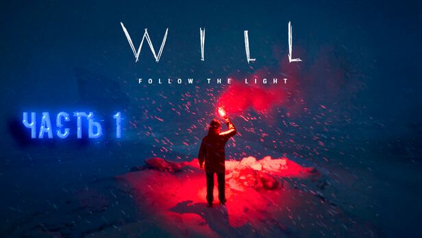 WILL: Follow The Light. Часть 1. Прохождение.