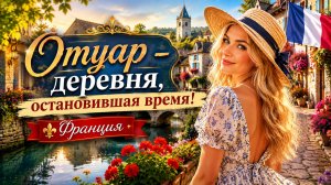 Отуар — деревня, остановившая время — пешая экскурсия по Франции!
