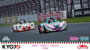 🏁 «Kyojo Cup 2026» – «VITA» – Раунд 1 – Фудзи – Гонка