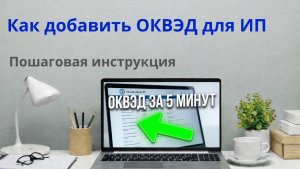 Как добавить ОКВЭД для ИП онлайн за 5 минут в 2026 году. #ип #налоги #ОКВЭД #фнс