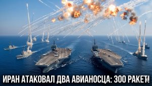 Иран выпустил 300 ракет по авианосцам USS Gerald Ford и USS Abraham Lincoln без единого попадания