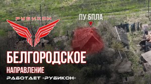 Белгородское направление. «Рубикон» FPV-дронами поражает транспорт, систему связи и ПВД ВСУ