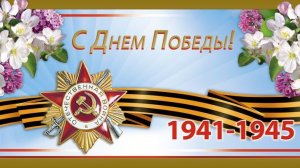 Концерт посвящённый Дню Победы 06.05.2026