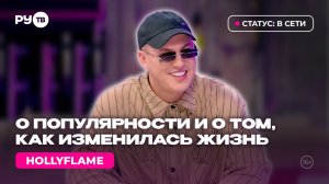 Hollyflame в гостях у РУ.ТВ: «Это не плагиат, это вайб — самое идеальное слово»