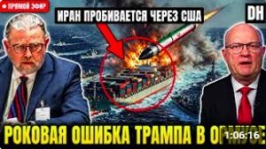 Иран НАПАДАЕТ на военный корабль США и ОАЭ в предупреждение Трампу _ Ларри Джонсон