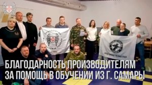 Благодарность производителям за поддержку обучения г. Самары