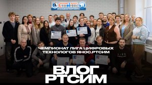 Влог Ярославль: чемпионат «Цифровой профессионал ЯНОС. РТСИМ — 2026»