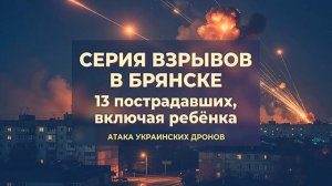 Серия взрывов в Брянске ранены 13 человек и ребёнок.