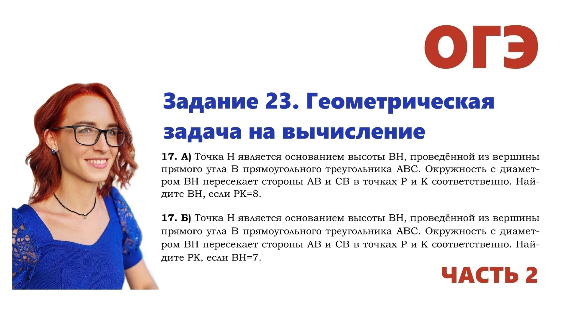 ОГЭ 2026. Задание 23. Геометрическая задача на вычисление. Урок 17 (задача А и Б)