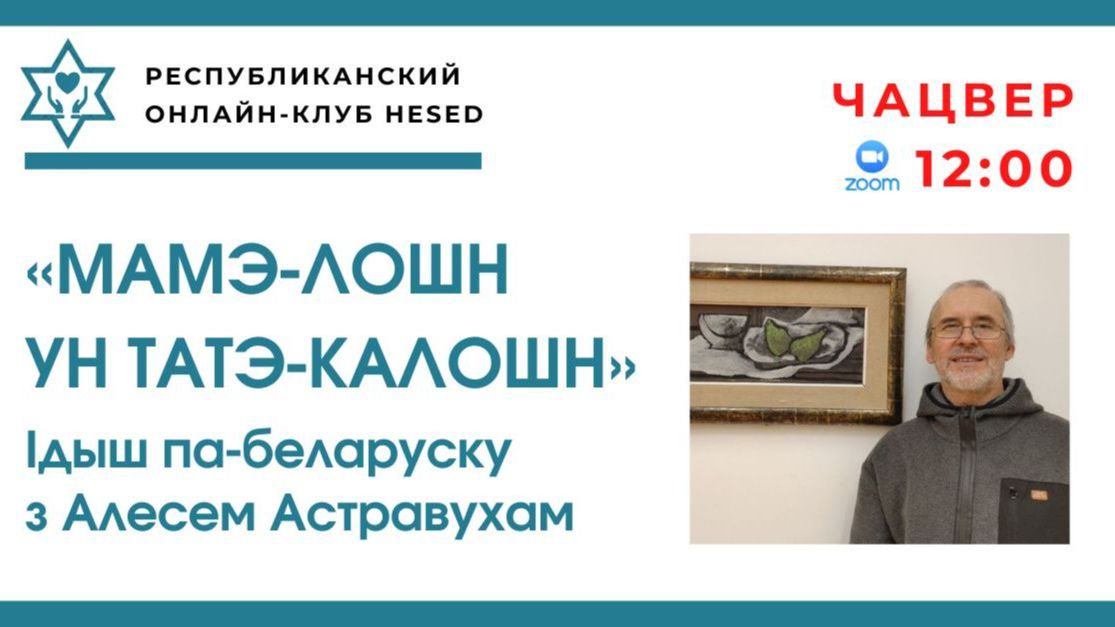 МАМЭ-лошн ун ТАТЭ-калошн.Ідыш па-беларуску з Алесем Астравухам 07.05.2026