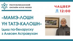 МАМЭ-лошн ун ТАТЭ-калошн.Ідыш па-беларуску з Алесем Астравухам 07.05.2026