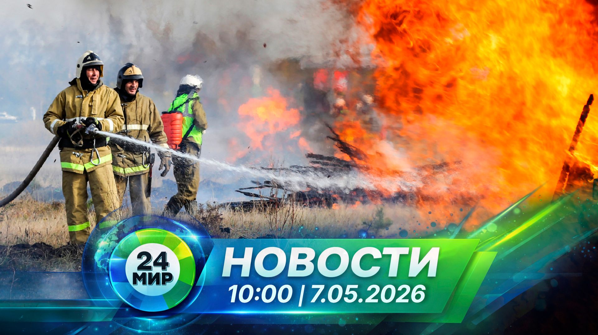 Новости 7 мая 2026 года 10:00 | Выпуск новостей | МИР 24