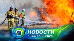 Новости 7 мая 2026 года 10:00 | Выпуск новостей | МИР 24