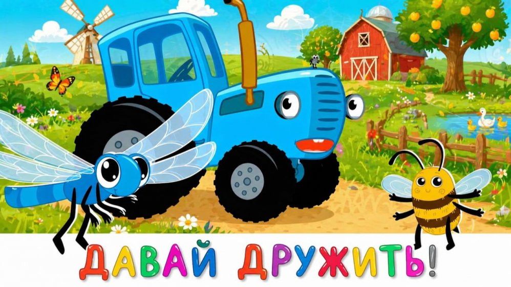 Синий трактор Мультфильм | Синий трактор мультики для малышей | Сборник серий Синий трактор игра