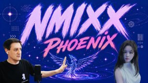 Честная реакция на Nmixx — Phoenix