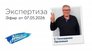 Экспертиза с Геннадием Орловым 07.05.2026