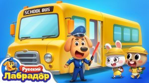 🚌Правила поведения в школьном автобусе! # 📺Популярный Мультик # 🎒Привычки детей # Шериф Лабрадор
