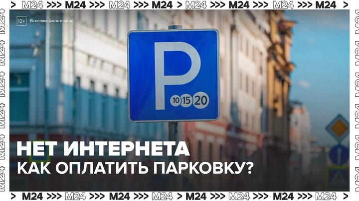 Москвичам напомнили о способах оплаты парковки без интернета - Москва 24