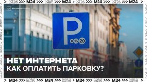 Москвичам напомнили о способах оплаты парковки без интернета - Москва 24