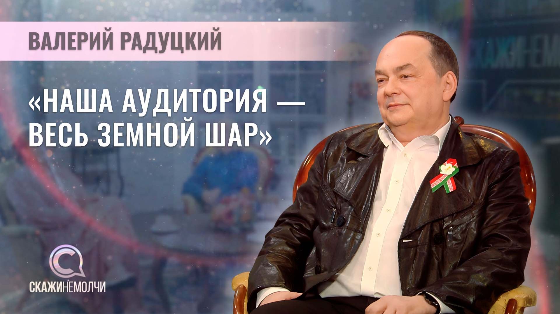 Директор международного радио "Беларусь" Белтелерадиокомпании | Валерий Радуцкий | Скажинемолчи