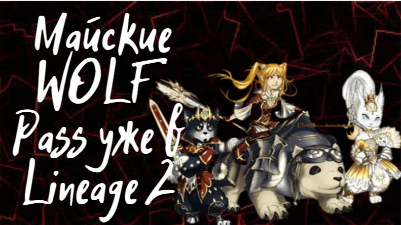 Майские WOLF Pass уже в Lineage 2