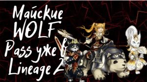 Майские WOLF Pass уже в Lineage 2