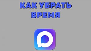 Как убрать время в Максе