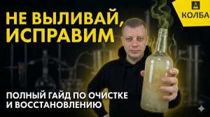 Как исправить запах и вкус самогона? Полное руководство по восстановлению дистиллятов