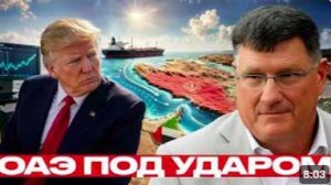 Скотт Риттер. Иран, Ормуз, ОАЭ_ новая фаза давления