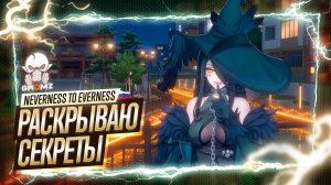 ТАЙНЫ ВЕДЬМЫ! 🤫 NTE: Neverness to Everness ➤ Разрываем реальность на куски (Стрим #2)