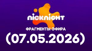 фрагменты эфира «Nicknight Водская» (07.05.2026)