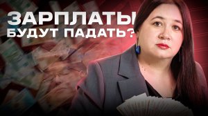 Про рост зарплаты можно забыть? Что ПРОИСХОДИТ на рынке труда?