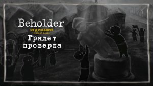 ГРЯДЕТ ПРОВЕРКА 📺 Beholder прохождение #19