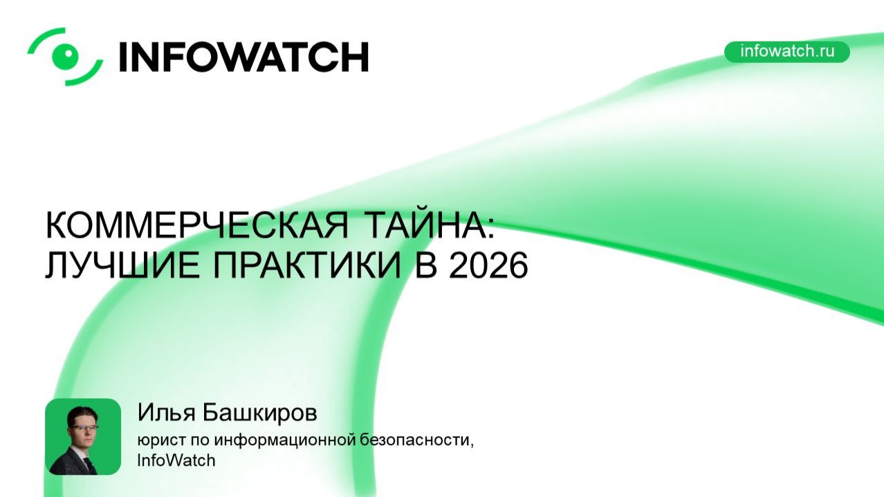 2026-05-04. InfoWatch. Как защитить коммерческую тайну_ Лучшие практики 2026 года