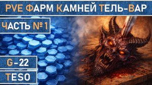 TESO: Всё о безопасном фарме камней Тель-Вар в Имперском городе, для PvE игроков и новичков, 2026г.