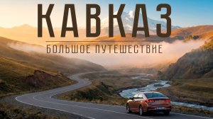 Фильм «Кавказ. Большое путешествие» (2026)