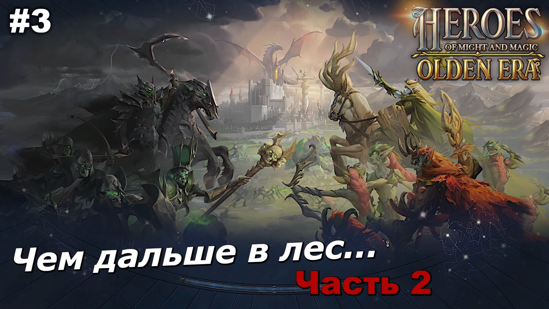 Чем дальше в лес...   Часть2   |   Heroes of Might and Magic Olden Era   |   #3