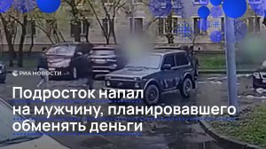 Подросток напал на мужчину, планировавшего обменять деньги