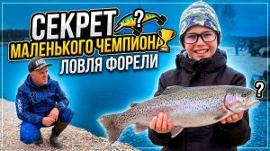 Ловит ФОРЕЛЬ лучше ВЗРОСЛЫХ Секреты маленького чемпиона раскрыты!