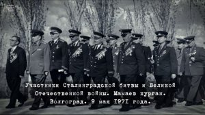 Живая история России. Волгоград.