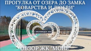 КИСЛОВОДСК 2026/ПРОГУЛКА ПО ОЗЕРУ ДО ЗАМКА/ЖК МОНЕ