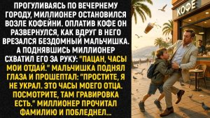 Оплатив кофе миллионер развернулся, как вдруг в него врезался бездомный мальчишка