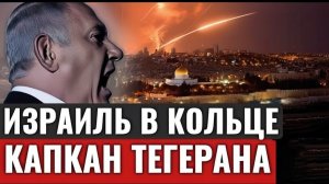 Правда о противостоянии с Ираном почему Запад оказался в ловушке и боится войны